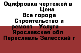  Оцифровка чертежей в autocad, Revit › Цена ­ 400 - Все города Строительство и ремонт » Услуги   . Ярославская обл.,Переславль-Залесский г.